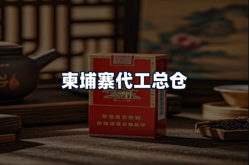 柬埔寨代工总仓